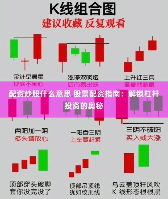 配资炒股什么意思 股票配资指南：解锁杠杆投资的奥秘