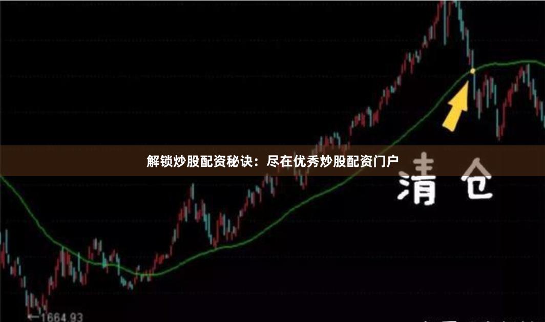 解锁炒股配资秘诀：尽在优秀炒股配资门户