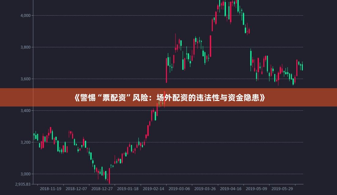 《警惕“票配资”风险：场外配资的违法性与资金隐患》